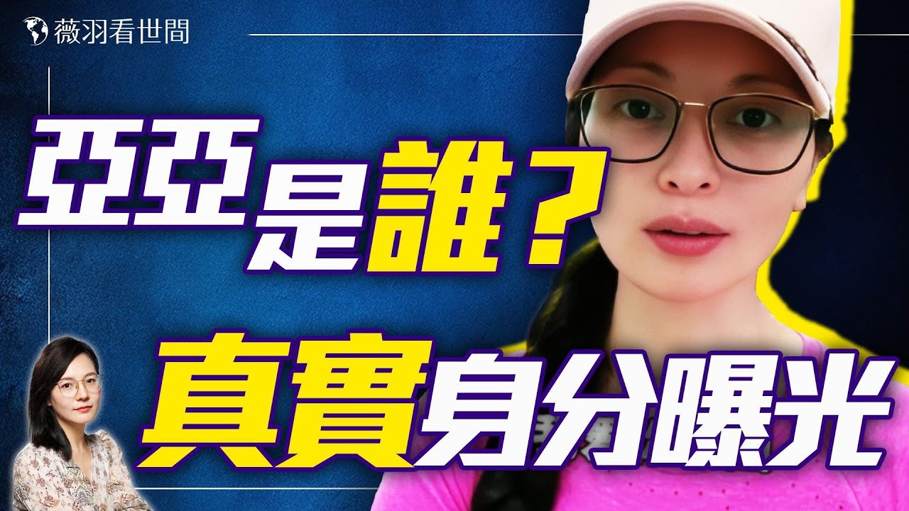 中配亞亞事件持續發酵！從武統言論到驅逐風波，揭露中共滲透台灣的隱秘手法。｜薇羽看世間 20250326