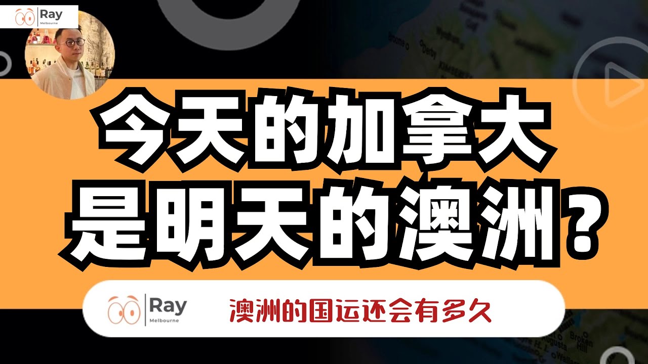 现在的加拿大、新西兰，就是澳洲房产的未来？