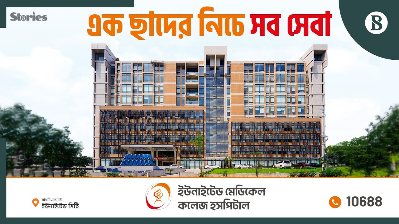 বিশ্বমানের চিকিৎসায় মাদানী এভিনিউতে ইউনাইটেড মেডিকেল কলেজ হসপিটাল | The Business Standard