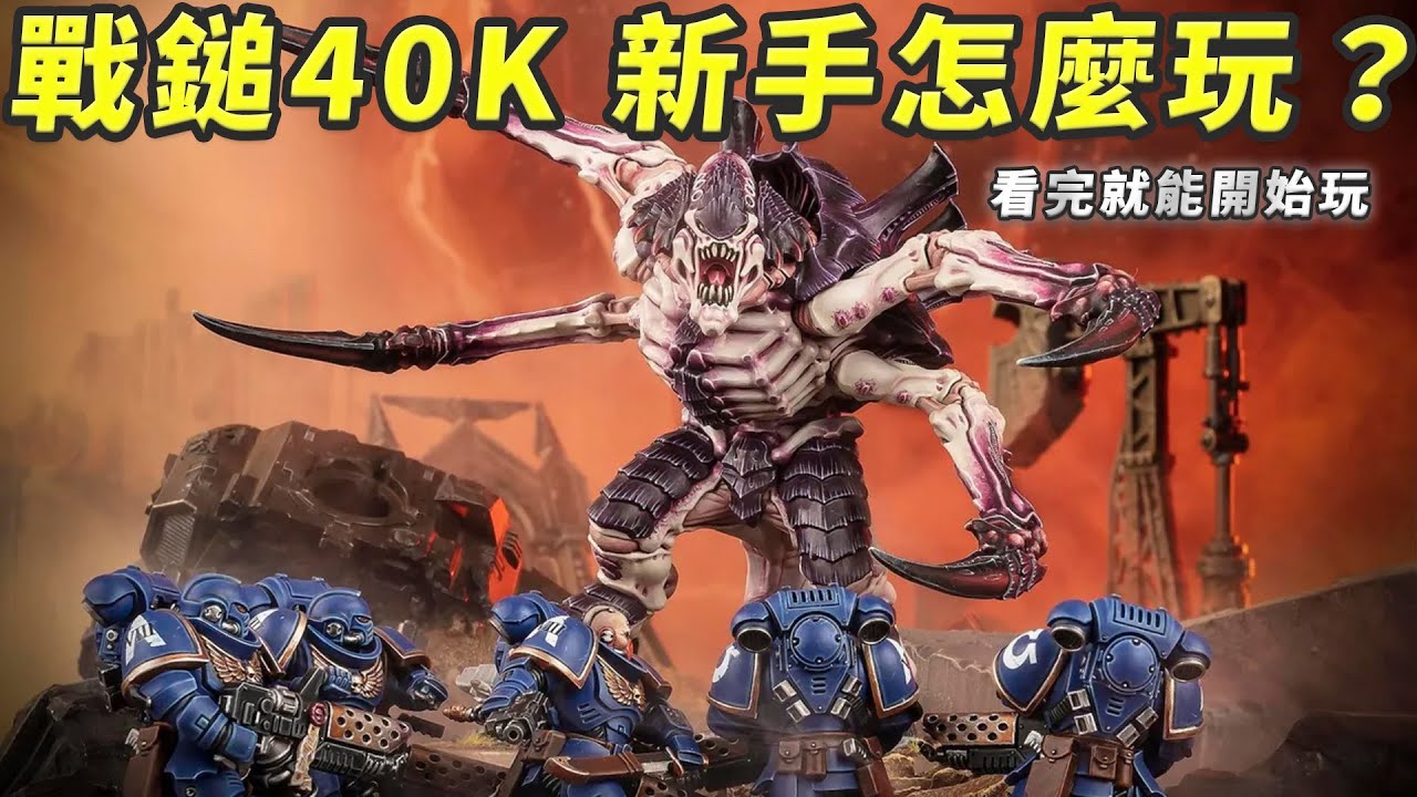 戰錘40K 新手教學｜用一場對戰學會怎麼玩 (cc字幕)