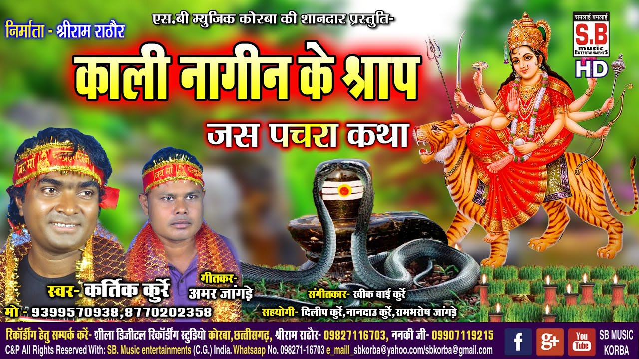 Kali Nagin Ke Shrap | Jas Pachra Katha | Kartik Kurre | Chhattisgarhi Jas Geet | #SBMUSICKORBA