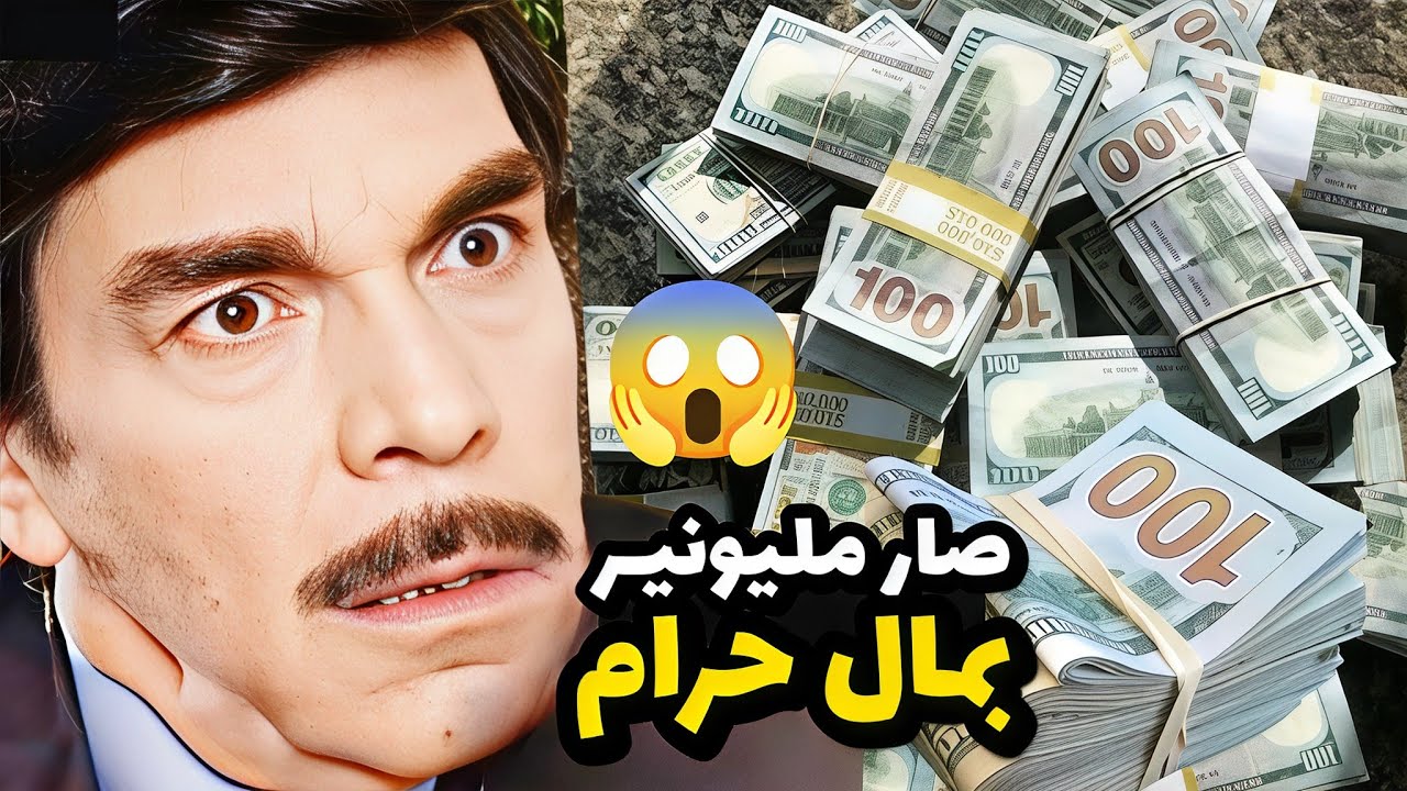  طول حياته عم ياكل لقمته بالحلال بس لما صار ختيار  شتغل بالأعضاء البشرية شوفو شو صار فيه 