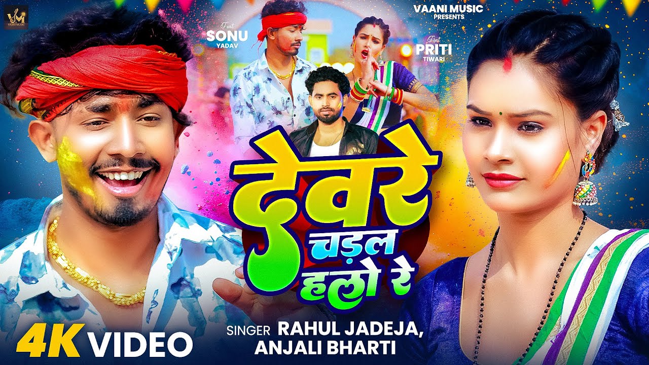 #Video | देवरे चड़ल हलो रे | #Rahul Jadeja , #Anjali Bharti | Ft. #Sonu Yadav | Maghi Holi Song 2025