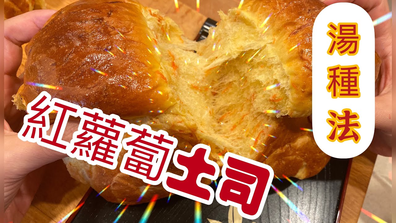 紅蘿蔔絲土司 Carrot Toast Bread  菲菲小廚 #11集