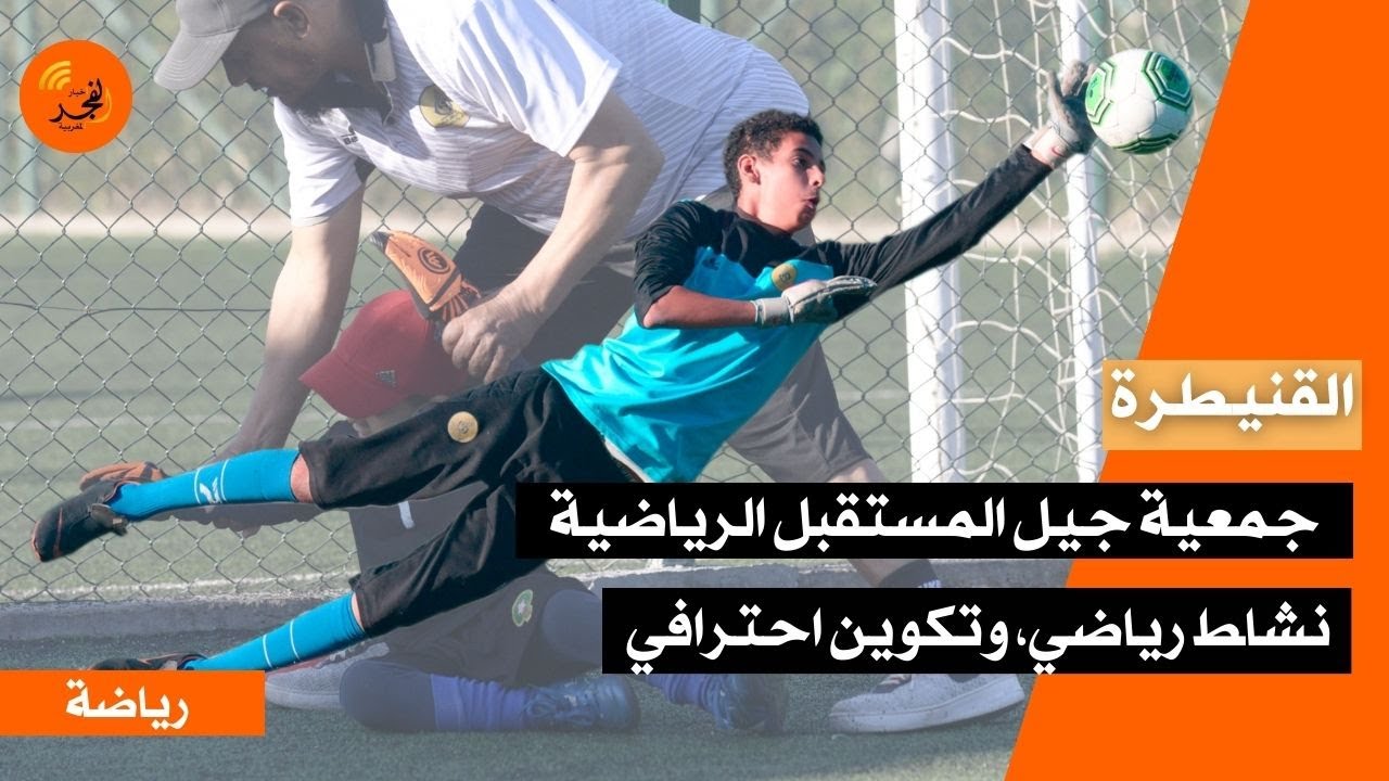 وسط ملاعب رحاب بالقنيطرة... جمعية جيل المستقبل الرياضية تستمر في أنشطتها بتكوين من أطر احترافية