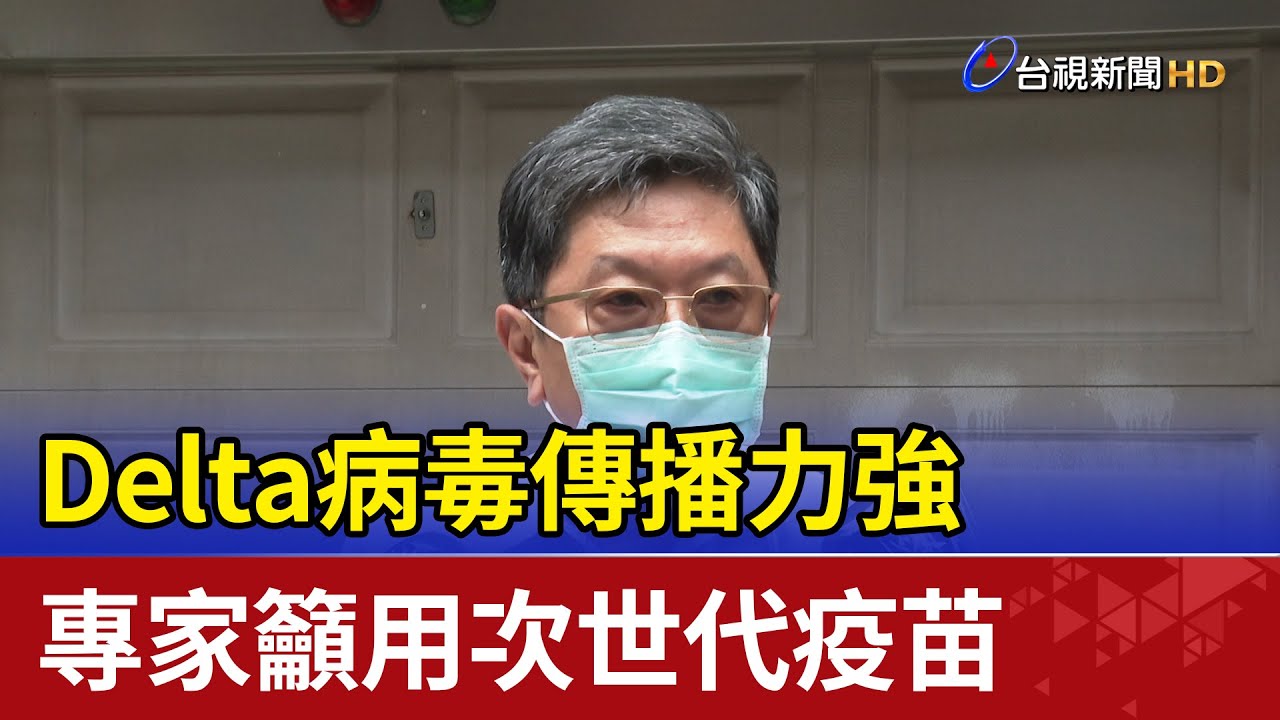 Delta病毒傳播力強 專家籲用次世代疫苗