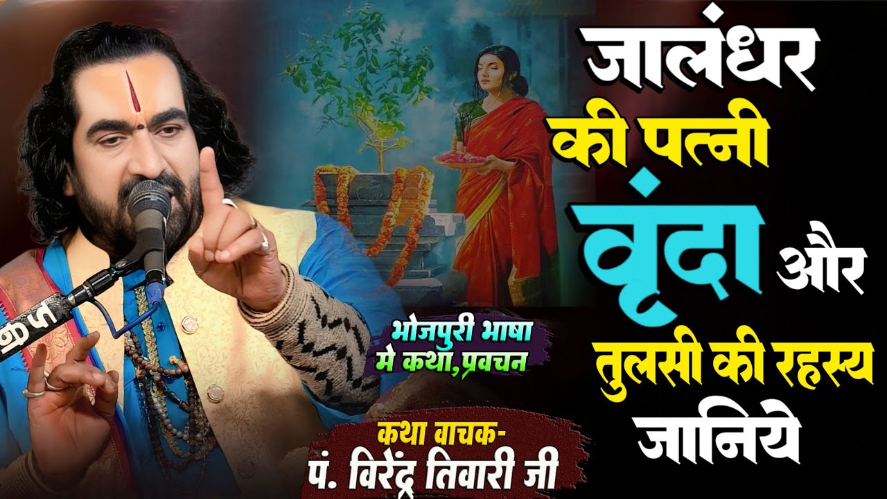 जालंधर की पत्नी वृंदा और तुलसी की रहस्य जानिये क्यों भगवान विष्षु को श्राप Vinda Aur Tulsi Ki Katha