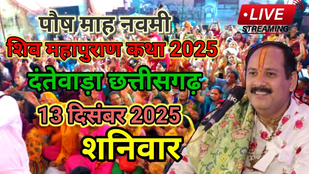 Live - 13 December आज की शिव महापुराण कथा प्रदीप मिश्रा Pradeep Mishra Sehore wale🙏