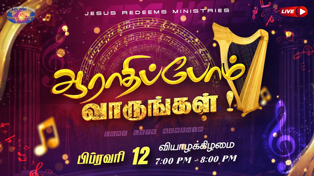 🔴🅻🅸🆅🅴 || ஆராதிப்போம் வாருங்கள் || Come Let's Worship || February 12, 2026