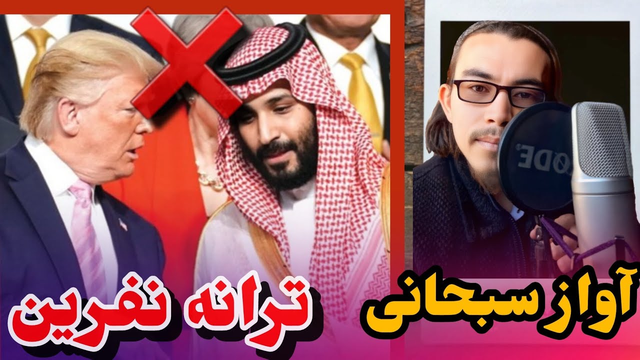 ای ظالم خون ریزی مسلمان به تو نفرین ترانه نفرین به #محمد #ابن سلمان آواز #سبحانی سمنگانی