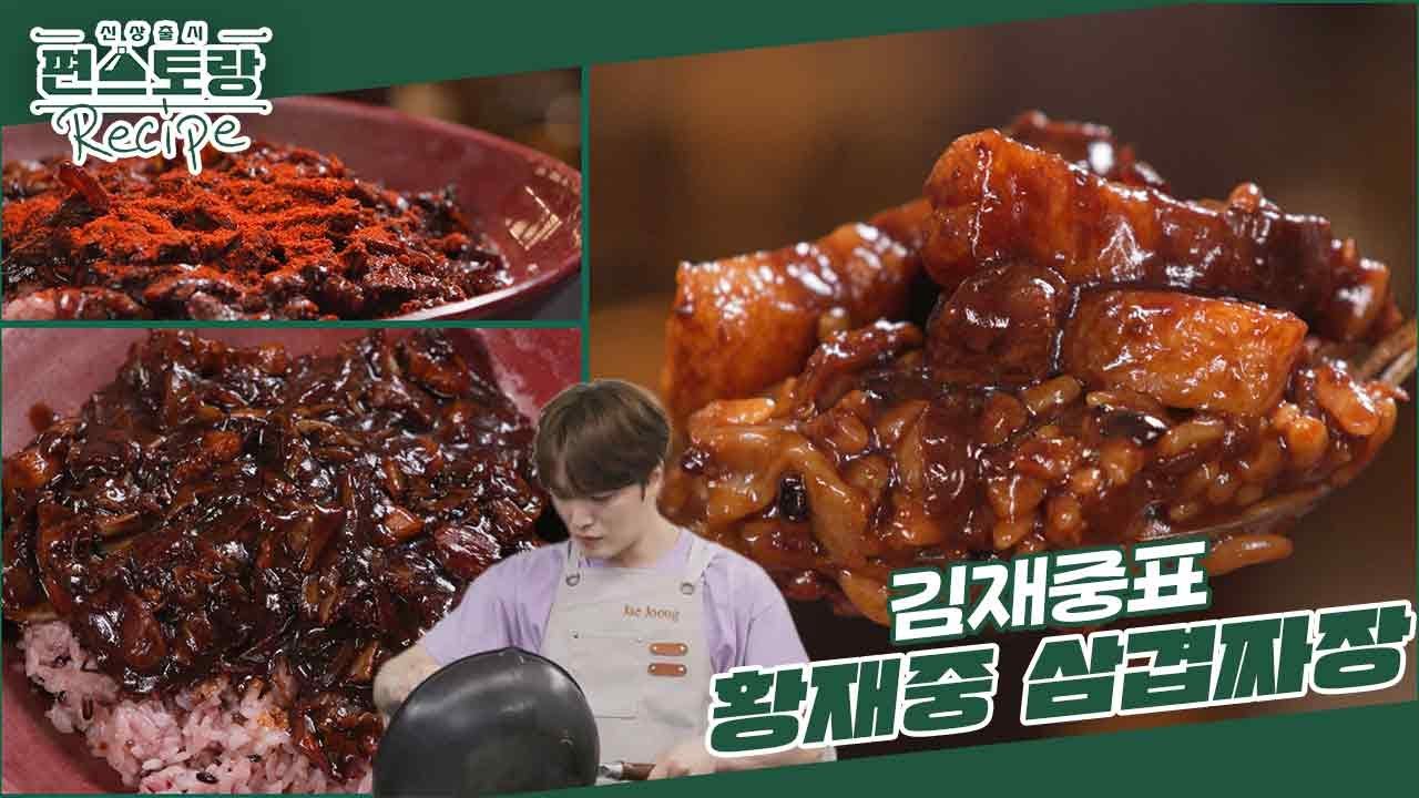 김재중 비법 팍팍 넣은 삼겹살, 대파 듬뿍 [삼겹짜장]★딸재벌집 막둥이 대용량 짜장 소분하는 날 [신상출시 편스토랑/Fun-Staurant] | KBS 240726 방송
