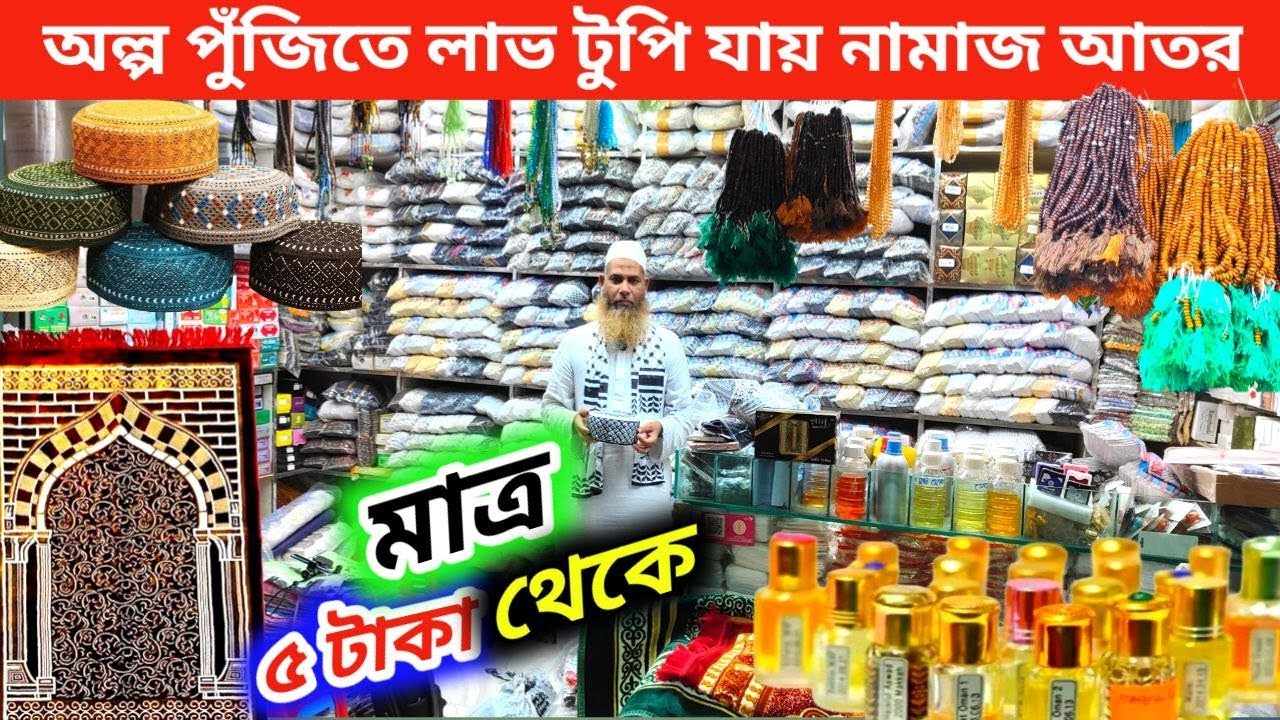 ৫ হাজার টাকায় ইসলামিক পণ্যের ব্যবসা | আতর,টুপি,তজবি পাইকারি মার্কেট | Ator,Tasbih wholesale market