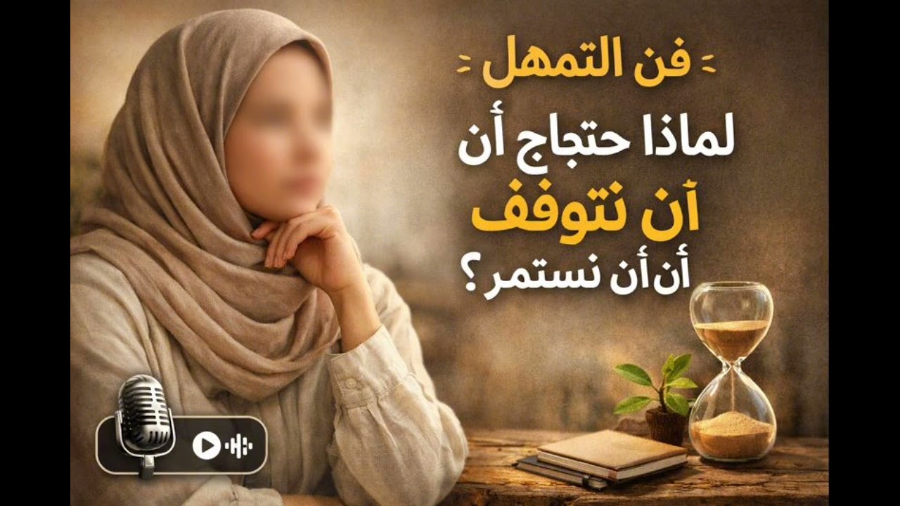 تمهّل… الحياة لا تُكافئ المستعجلين 🧠✨