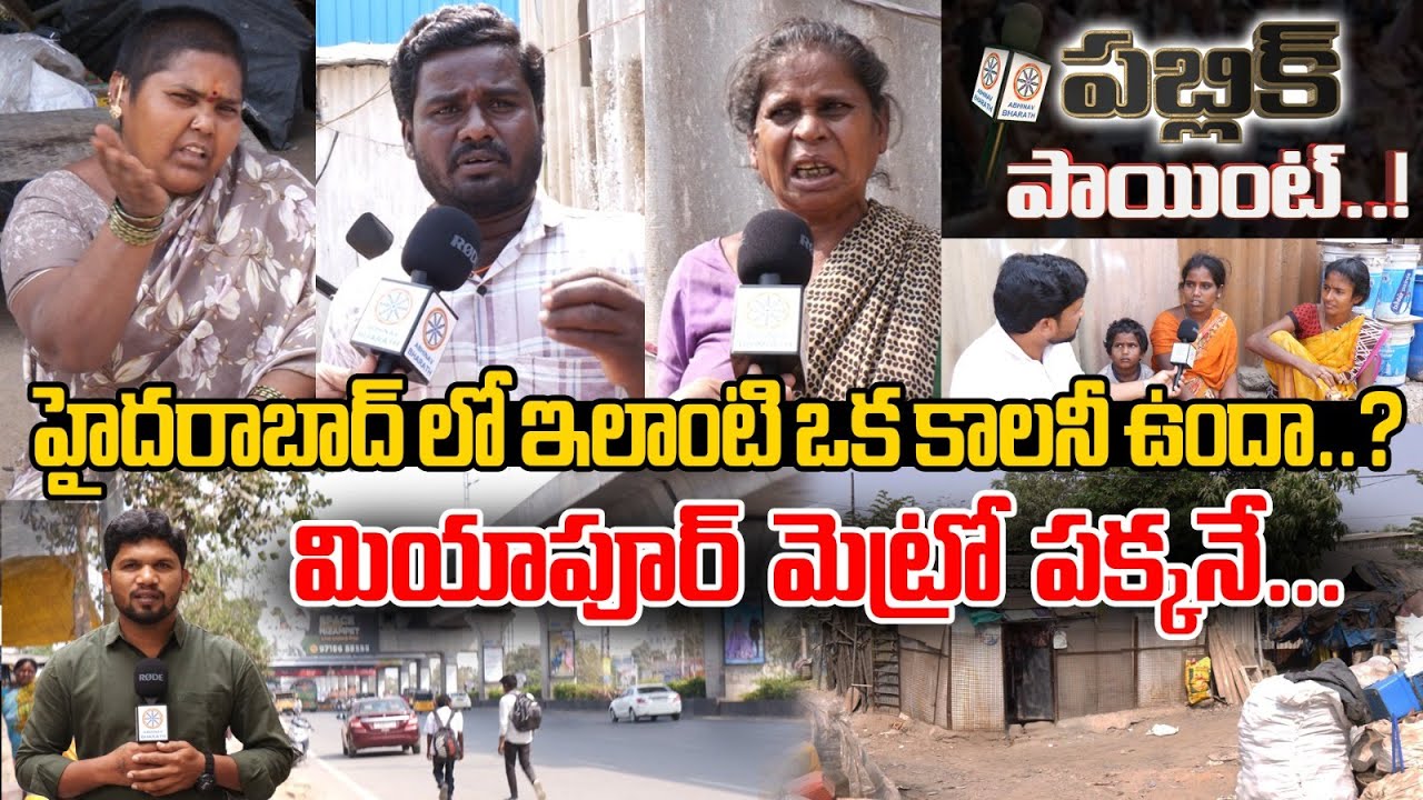 Public Point : హైదరాబాద్ లో ఇలాంటి ఒక కాలనీ ఉందా..? | Slum Area Near Miyapur Metro In Hyderabad