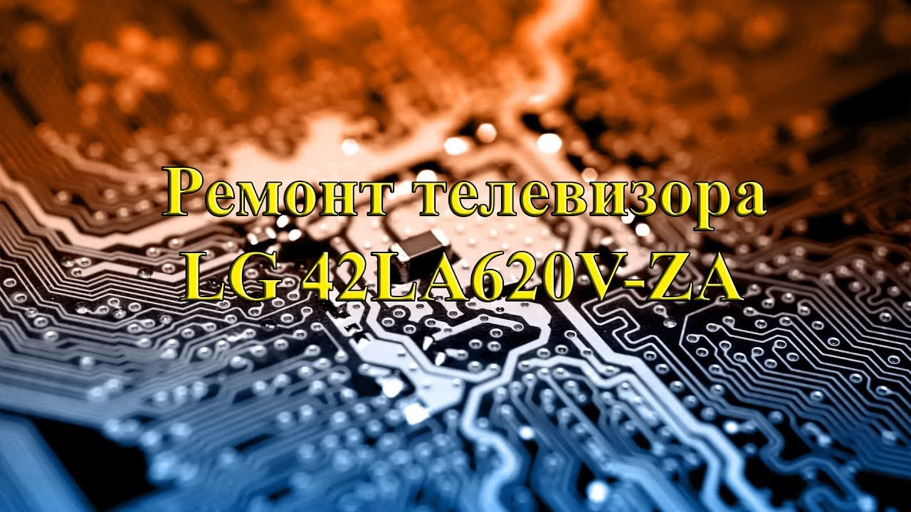 Ремонт телевизора LG 42LA620V-ZA