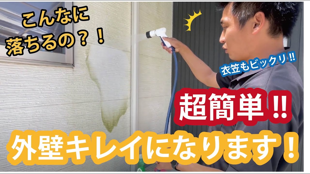【外壁の汚れ】壁の汚れがスッキリ！外壁の汚れ・コケの落とし方｜驚きの外壁メンテナンス