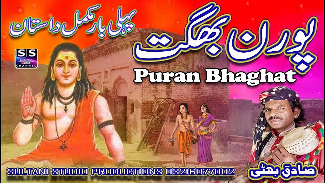 Dastan || Puran Bhaghat | پورن بھگت | पूरन भगत | pooran bhagat | Punjabi Virsa Dastan | Sadiq Bhatti