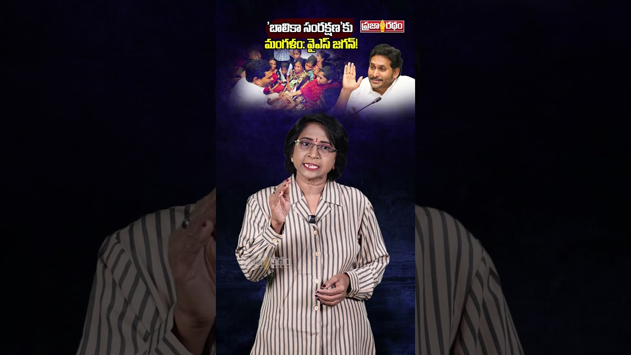 Good luck with 'girl protection'! #ysjagan #appolitics #telugunews #ysjaganmohanreddy #ysrcp #sho...