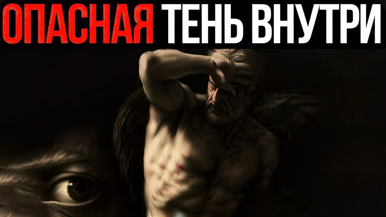 ТЕНЬ ВНУТРИ ТЕБЯ: Как Принять Свою Тёмную Сторону и Обрести Силу (Юнг, Психология, Духовность)