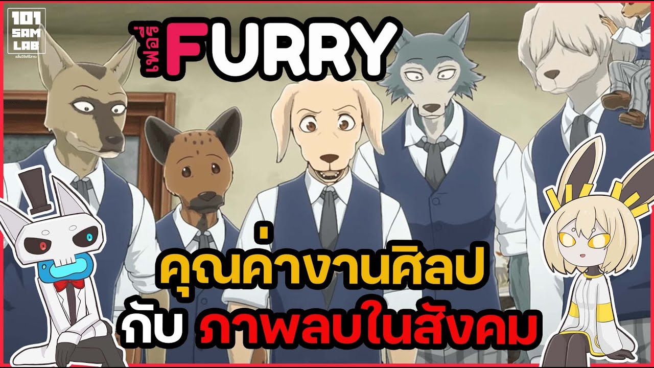 101 Sam LAB งานวิจัยที่ 33  furry: คุณค่างานศิลป กับ ภาพลบในสังคม