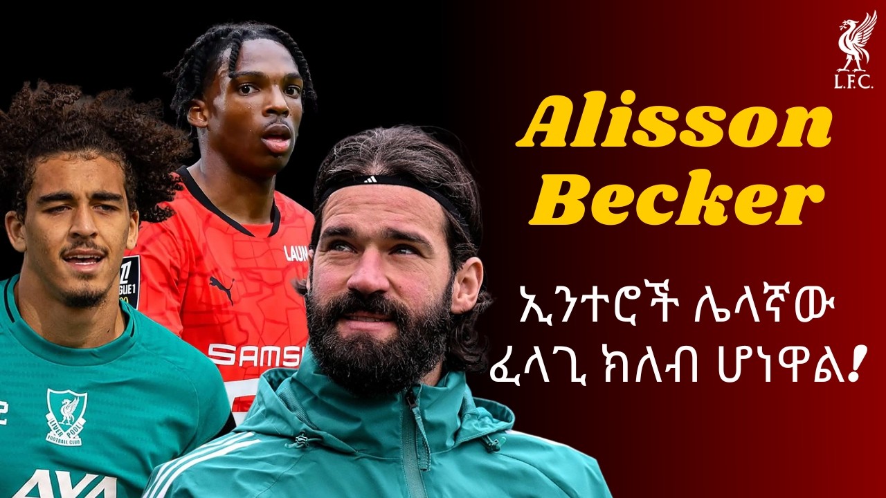Alisson Becker - ኢንተሮች ሌላኛው ፈላጊ ክለብ ሆነዋል! + Jayden Danns - ወደ ሙሉ ልምምድ ይመለሳል! + የጋላታሳራይ ደጋፊዎች ታግደዋል!