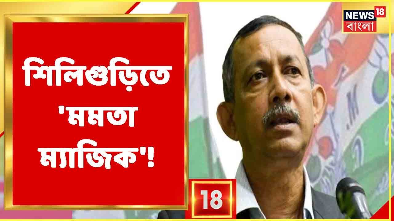 Siliguri-তে ইতিহাস গড়ল TMC, সবুজ ঝড়ে উড়ে গেল BJP, বাম, 'Mamata ম্যাজিক', দাবি Goutam Deb-এর