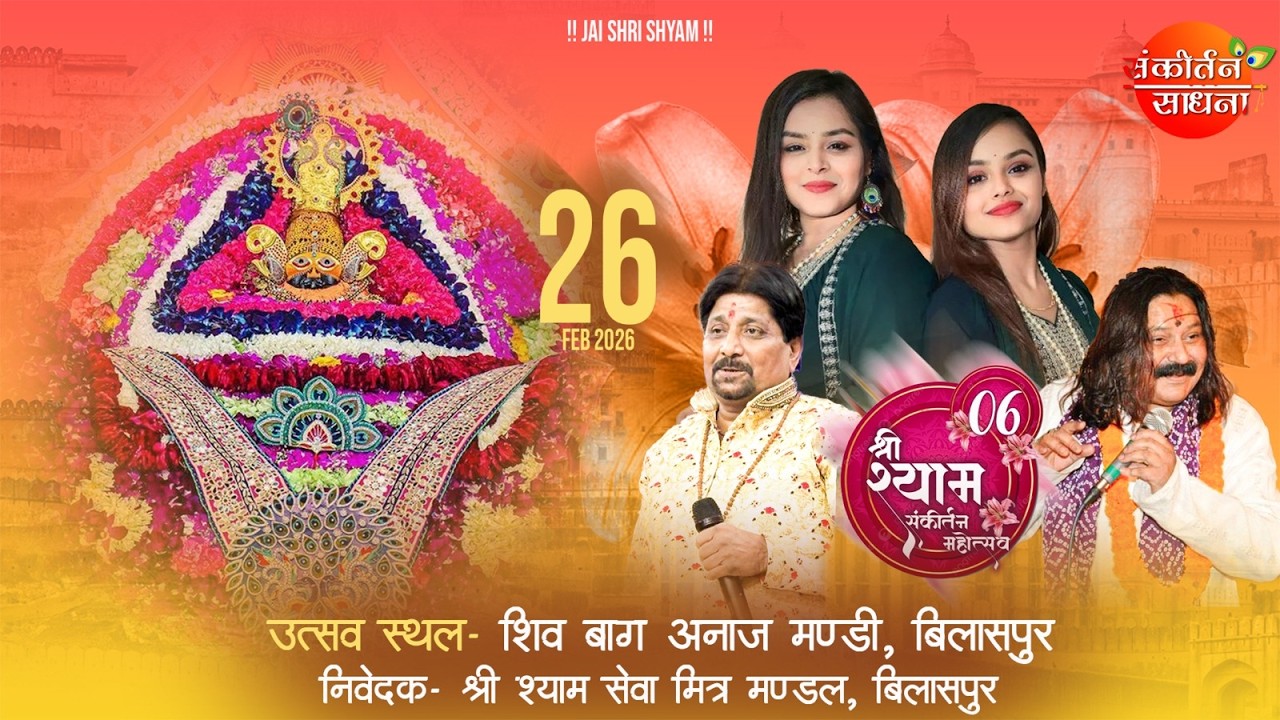 🔴LIVE षष्टम् श्री श्याम फाल्गुन महोत्सव बिलासपुर | Sankirtan Sadhna