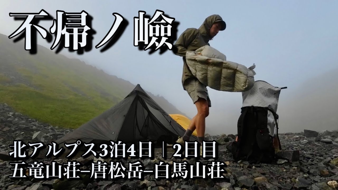 【不帰ノ嶮】高所苦手ですが、初めての日本三大キレットへ。 五竜ー唐松、白馬岳でスーパー登山部のLIVEも。