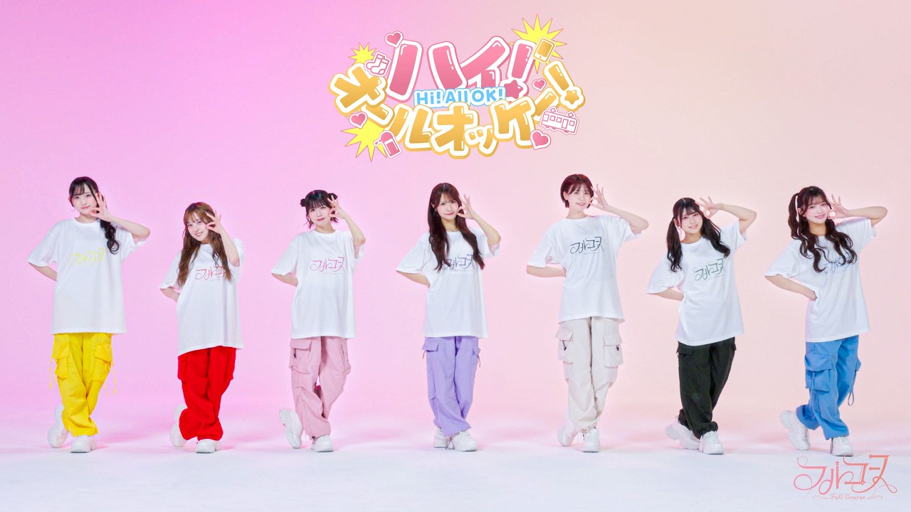 【Dance Practice Video】ハイ！オールオッケー！ / フルコース
