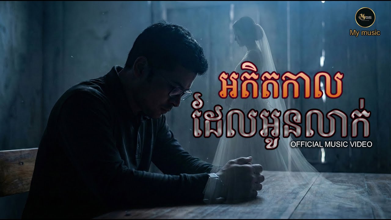 អតិតកាលដែលអូនលាក់ [ORIGINAL SONG]