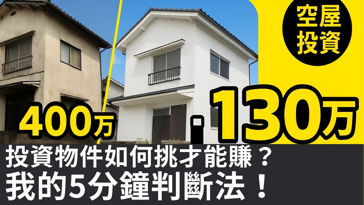 【日本房產投資】中古一戶建投資房怎麼篩選才會賺？我用 5 分鐘判斷能不能買！_13。