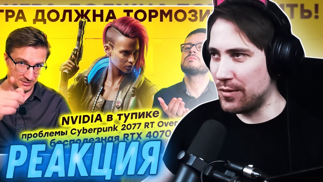 DeadP47 смотрит: NVIDIA в тупике / Проблемы Cyberpunk 2077 RT Overdrive / Бесполезная RTX 4070