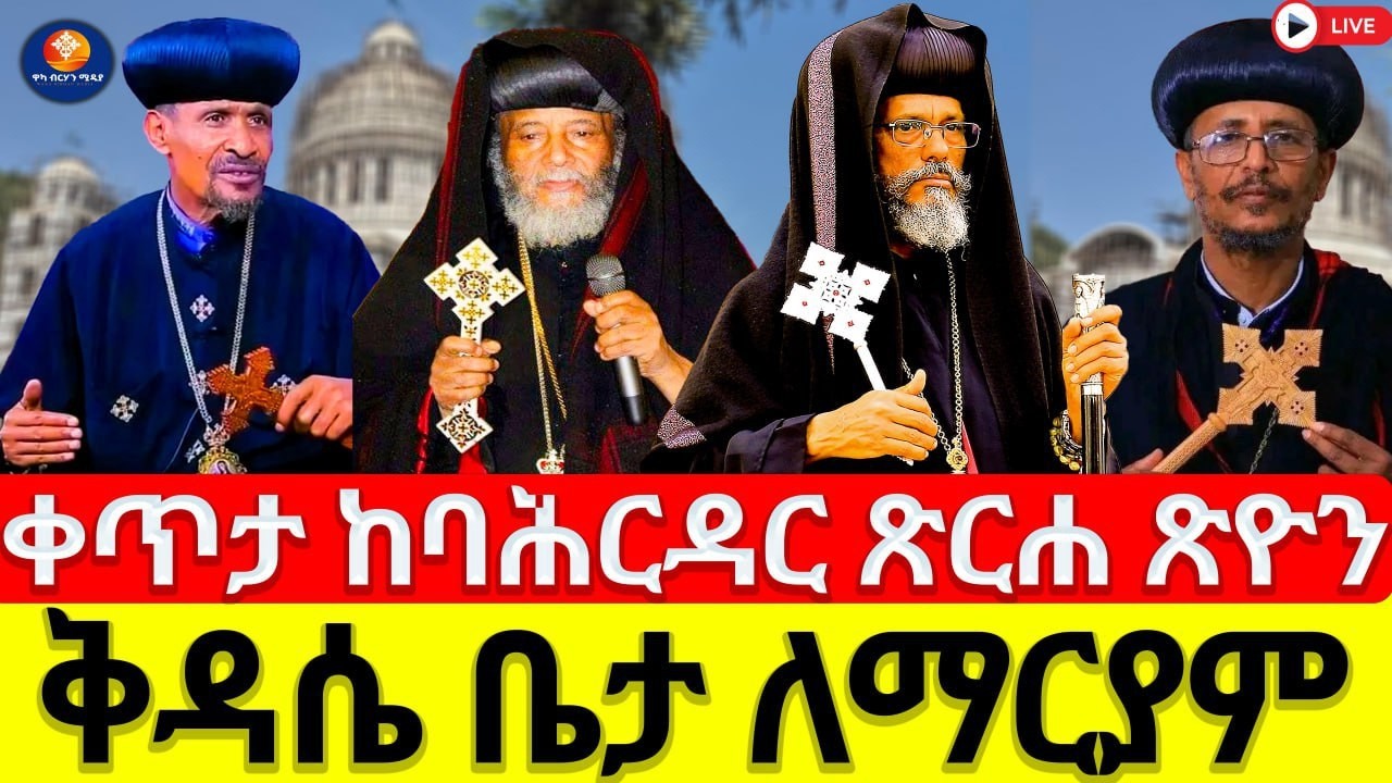 ቀጥታ  ከባሕርዳር ጽርሐ ጽዮን ገዳም ጳጳሳት የታደሙበት የድንግል ማርያም ቅዳሴ ቤታ