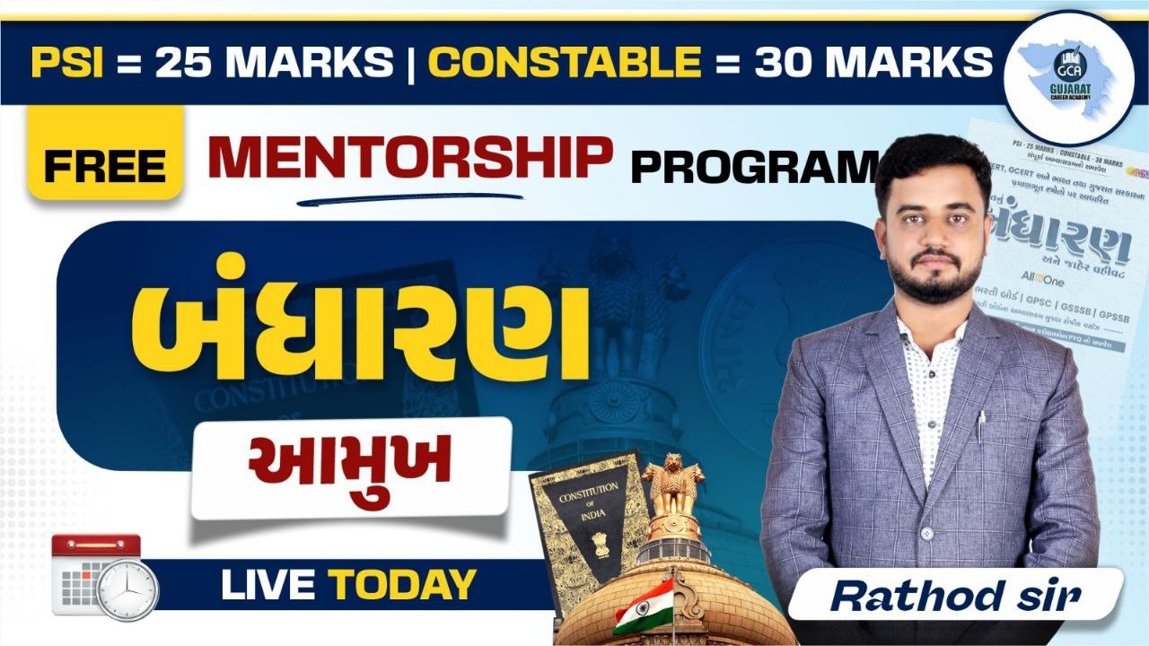LEC-2 બંધારણ / આમુખ #constable #psi #gca