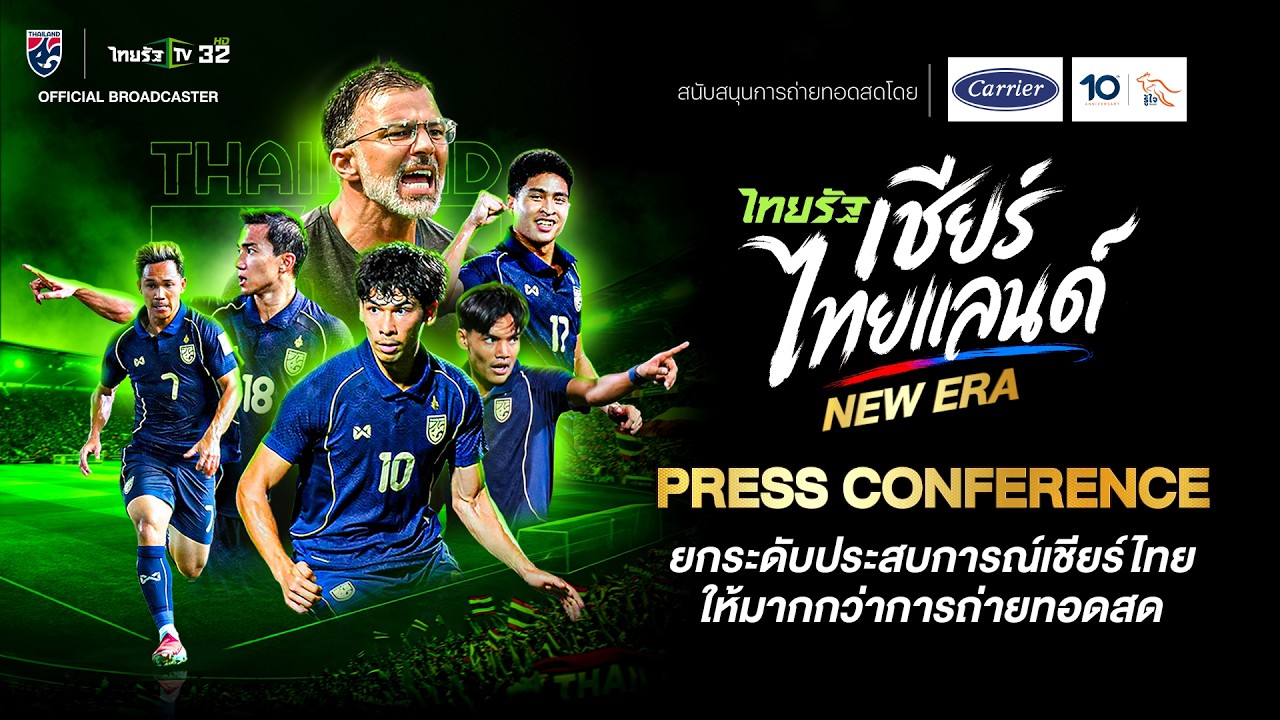 Live🔴 แถลงข่าว ไทยรัฐทีวี ยิงสด 