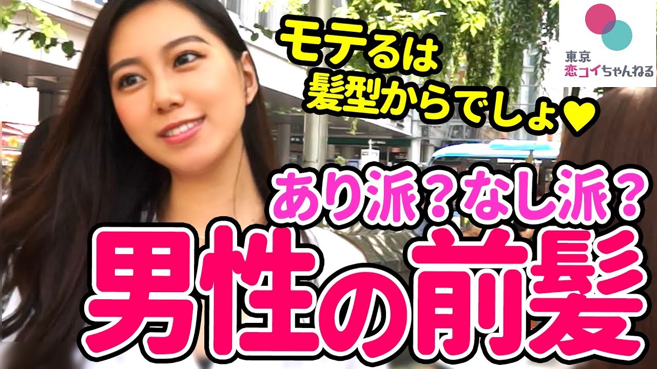 【夏のモテ髪】第一印象は前髪で決まる！女性ウケする髪型【タップル恋ちゃんねる】