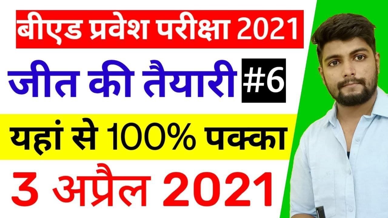 B.ed Entrance exam 2021 || EXAM DATE  || By Dear Guruji || Class 7 || स्पेशल PAPER
