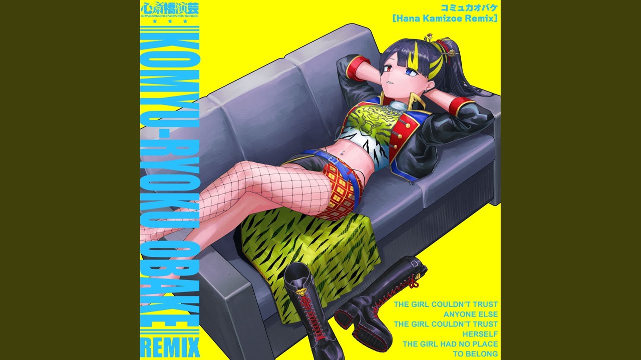コミュ力オバケ (Hana Kamizoe Remix)