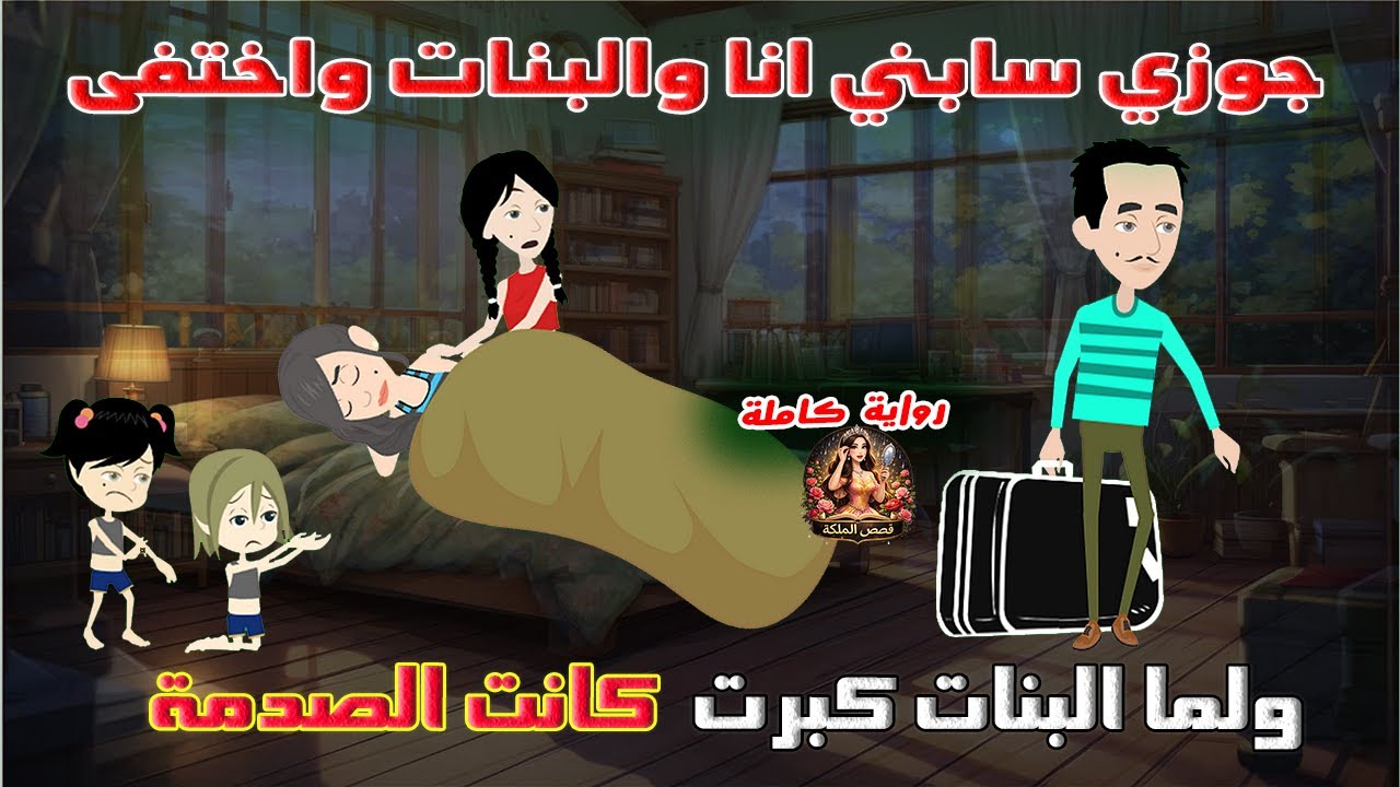 جوزي اختفى  وقابلته بعد سنين واللي حصل مع ولادي صدمنا كلنا | قصة كاملة