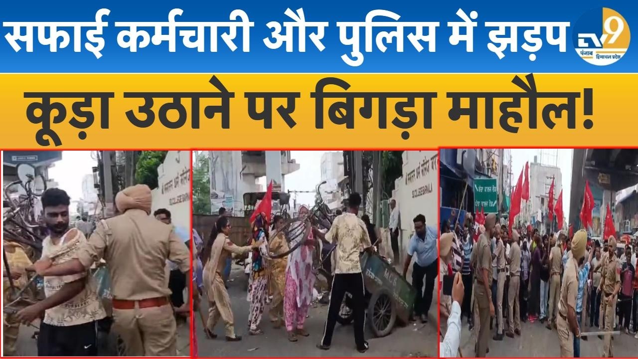 Punjab:Barnala: सफाई कर्मचारी और बरनाला पुलिस में मुठभेड़,कूड़ा उठाने पर बढ़ गया विवाद!Breaking News
