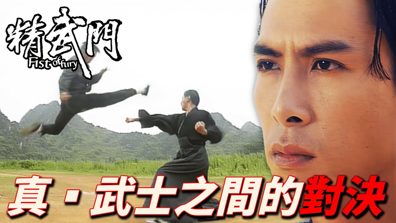 打敗了日本最強！又出現日本最強的師父！？民族英雄再次迎戰！｜精武門｜甄子丹｜萬綺雯｜尹天照｜劉志榮｜高雄｜港劇精華