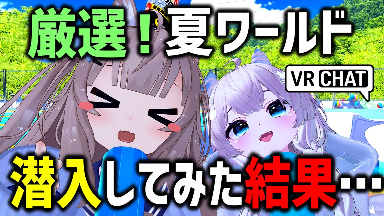 VRChatで夏ぴったりのワールド潜入してみた結果…！