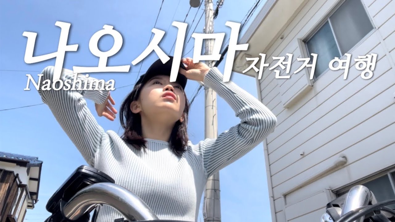 예술의 섬,나오시마 자전거 여행🇯🇵｜일본 소도시 여행 japan vlog