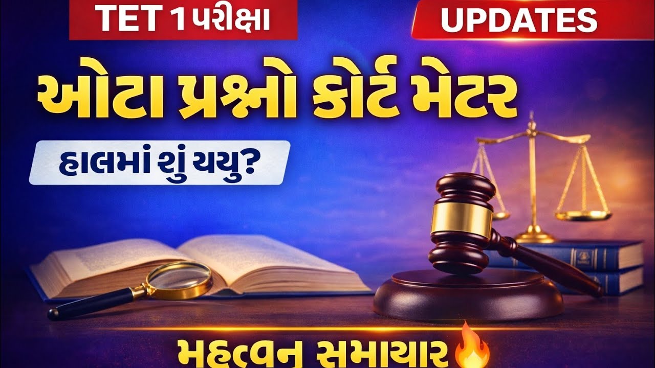 TET 1 પરીક્ષા ખોટા પ્રશ્નો પર કોર્ટ મેટર | હાલ શું નિર્ણય આવ્યો? |#TET1#TET1CourtMatter#TETNews