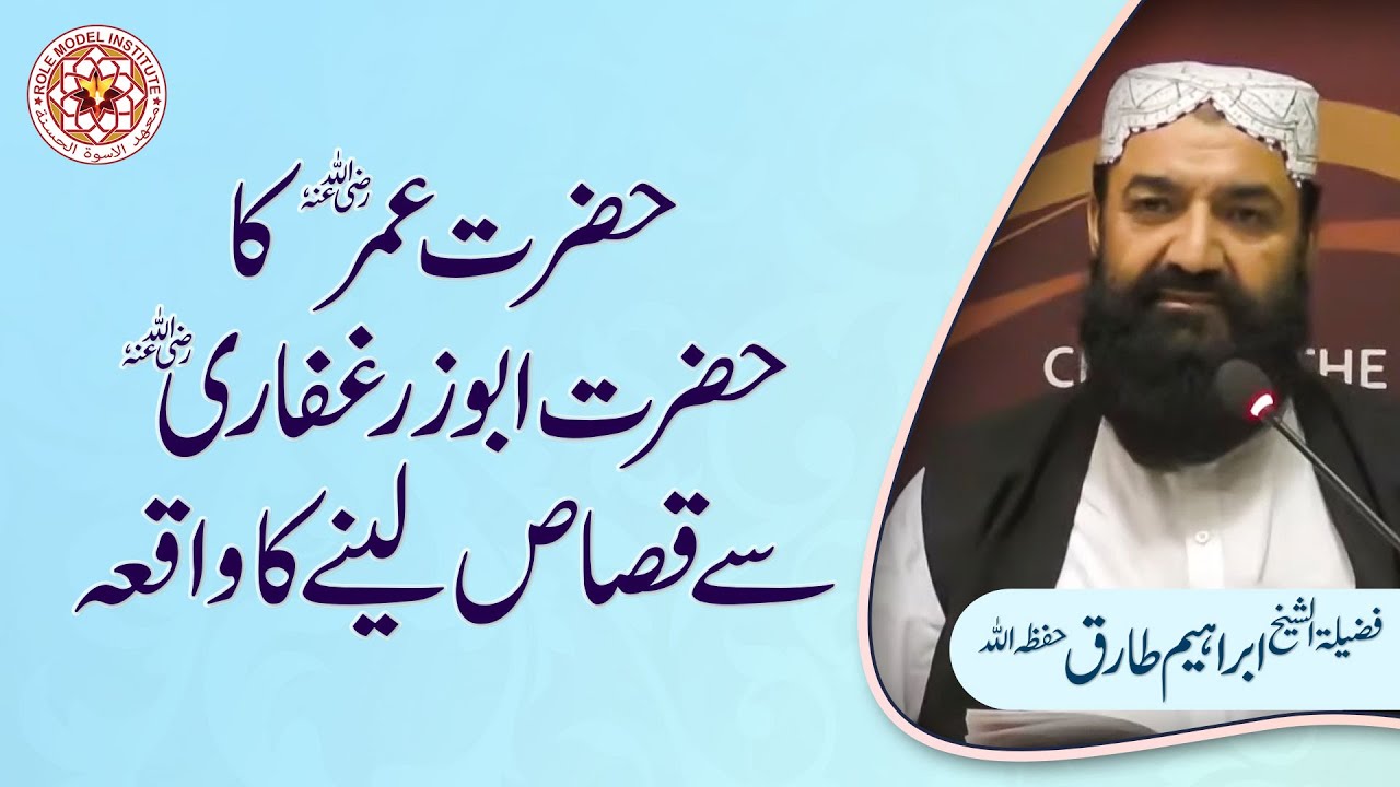 Hazrat Umar ka Hazrat Abu Zar Ghafari say Qasas Lenay Ka Waqiya I By Sheikh Ibrahim Tariq