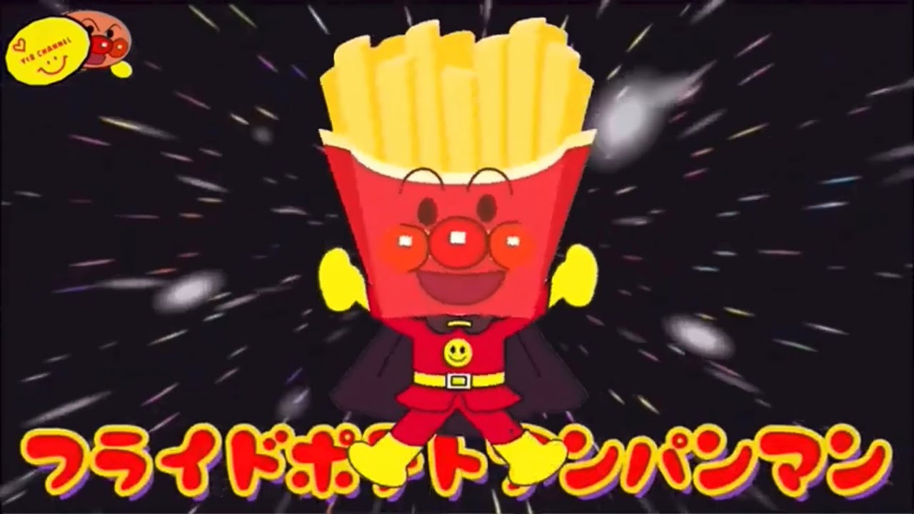アンパンマン新しい顔よ！なんでやねん！フライドポテトアンパンマン完成編！