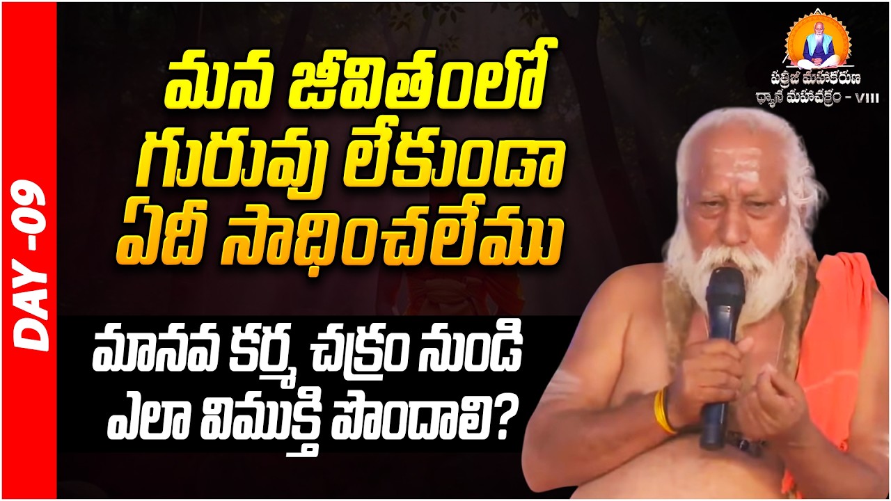 మానవ కర్మ చక్రం నుండి ఎలా విముక్తి పొందాలి? | Swamiji | Prakruthi Valley | PMDM | Day - 08 | PMC