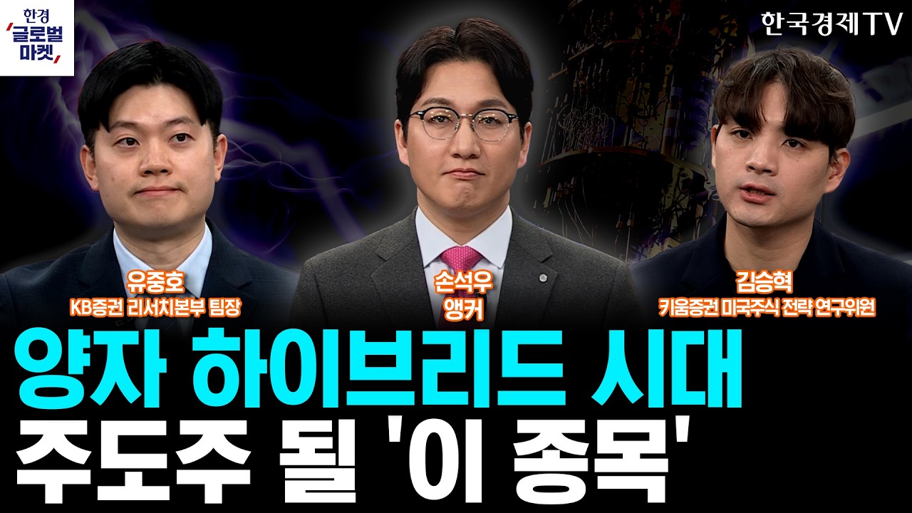 '하이브리드 양자' 시대 도래…'이 종목'에 주목하세요ㅣ美경제 또 GDP 쇼크…침체기 진입 시그널인가ㅣ손석우ㅣ김승혁ㅣ유중호