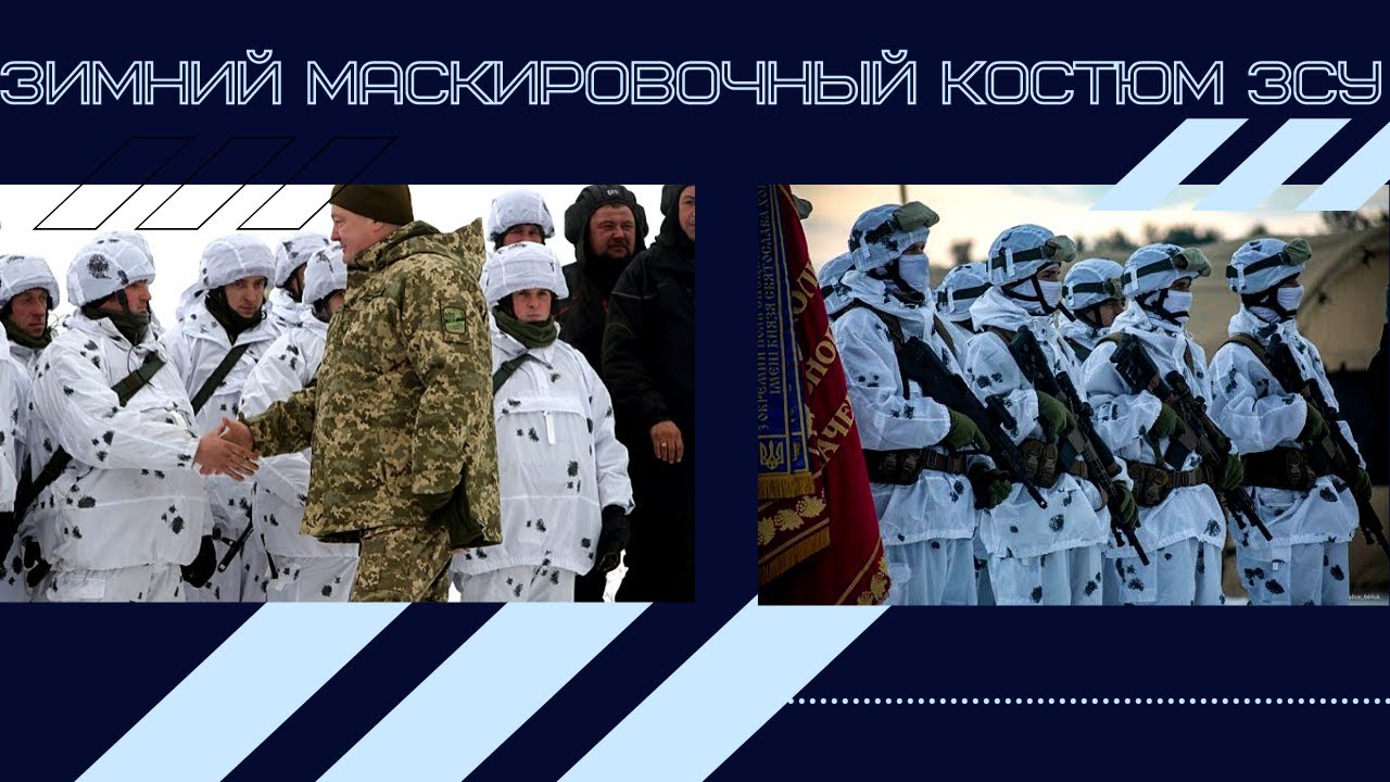 Зимний маскировочный костюм ЗСУ