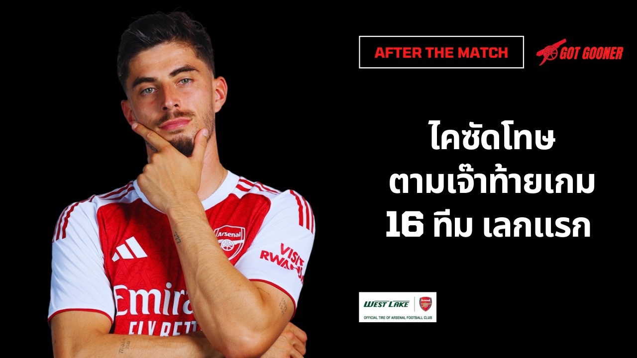 🔴⚪Live #AfterTheMatch / ไคซัดโทษ ตามเจ๊าท้ายเกม รอบ 16 ทีม เลกแรก